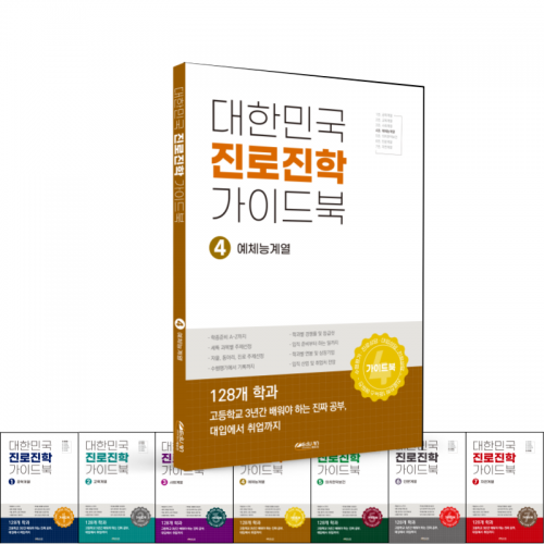 대한민국 진로진학 가이드북 - 4권 예체능 계열